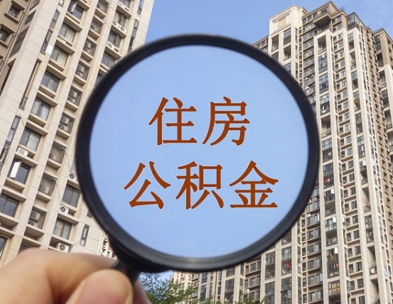 滦南怎么把封存的住房公积金取出来（怎样取出封存状态的公积金）